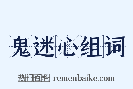 鬼迷心组词是什么意思的图片